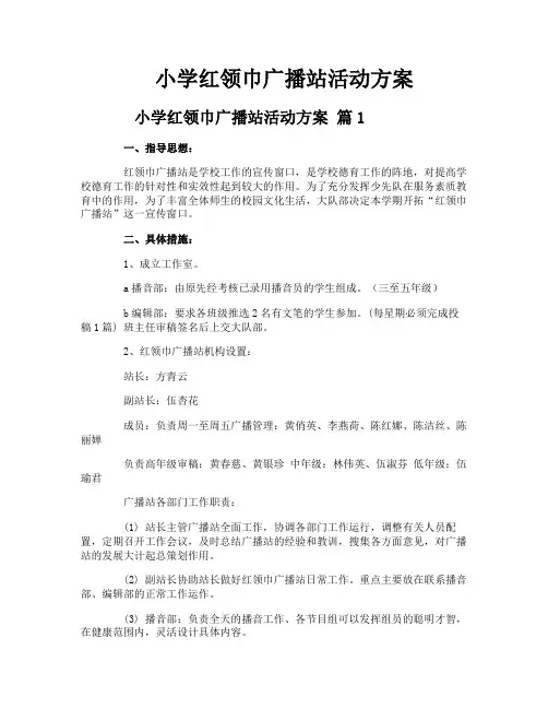 小学红领巾广播站活动方案