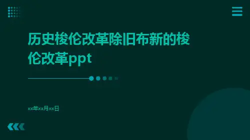 历史梭伦改革除旧布新的梭伦改革ppt
