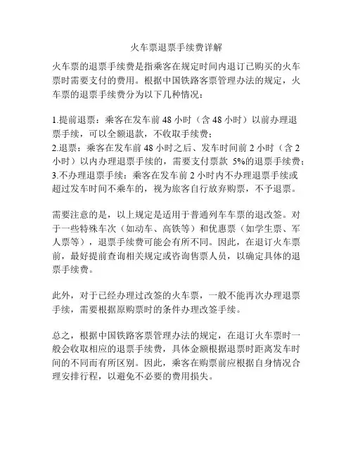 火车票退票手续费详解