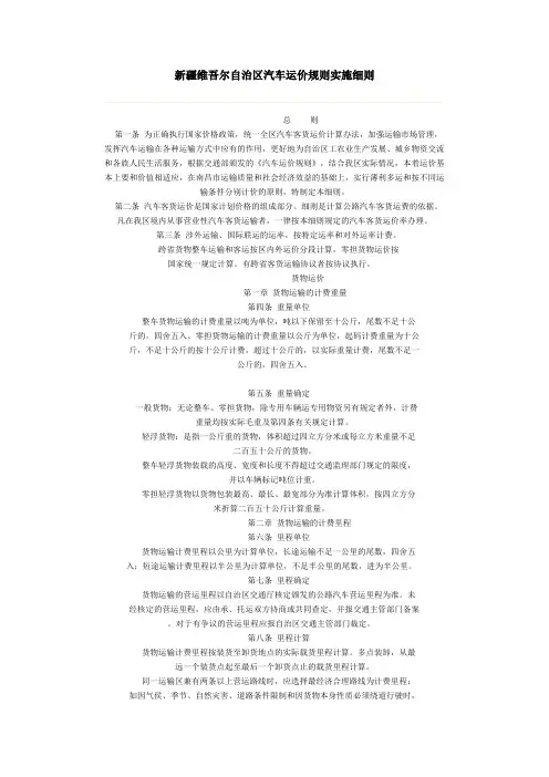 新疆维吾尔自治区汽车运价规则实施细则