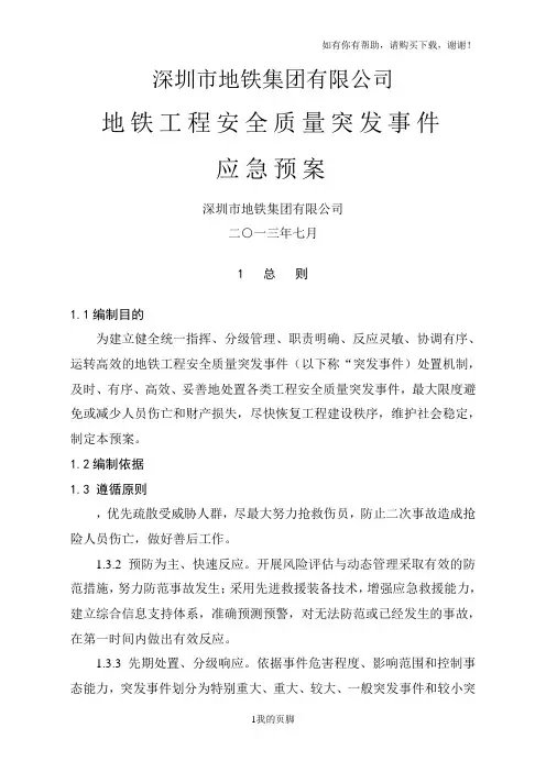 地铁工程安全质量突发事件应急预案(DOC 36页)