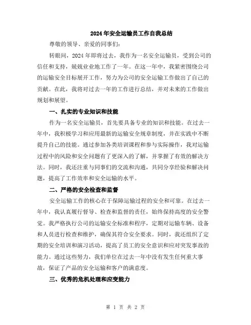 2024年安全运输员工作自我总结