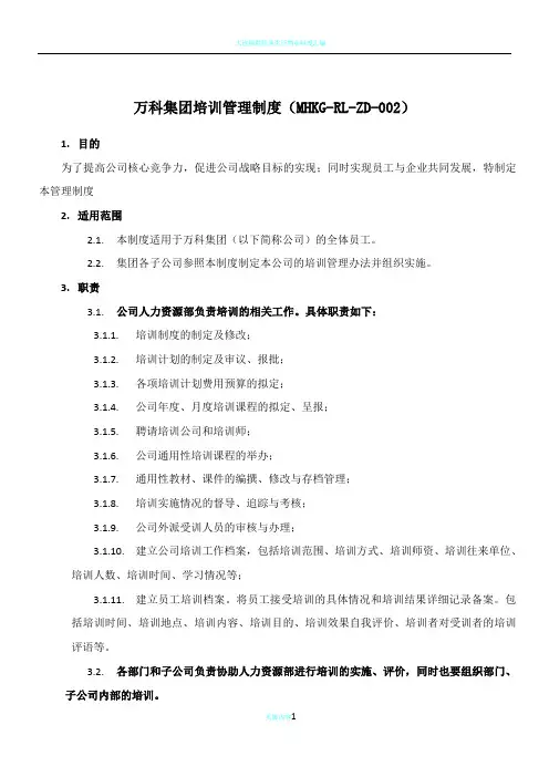 万科集团培训管理制度
