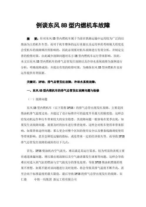 例谈东风8B型内燃机车故障