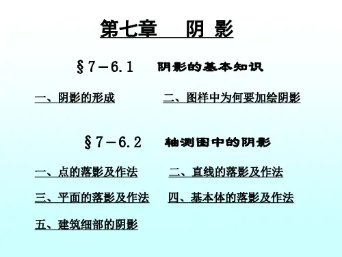 轴测图阴影表达