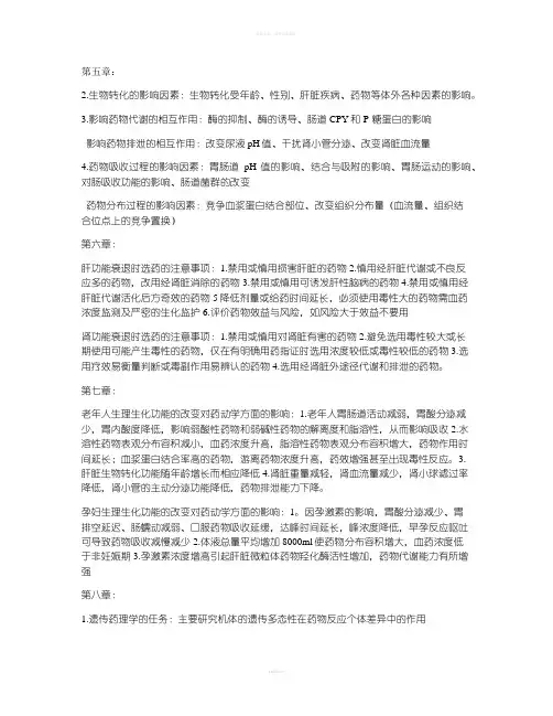 临床药物治疗学重点
