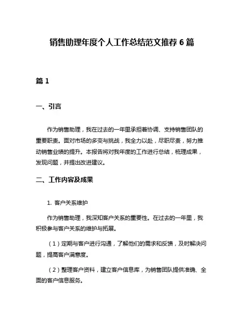 销售助理年度个人工作总结范文推荐6篇