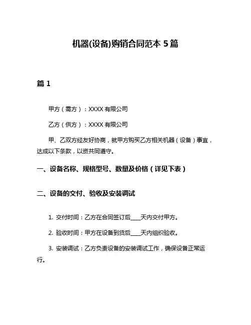机器(设备)购销合同范本5篇