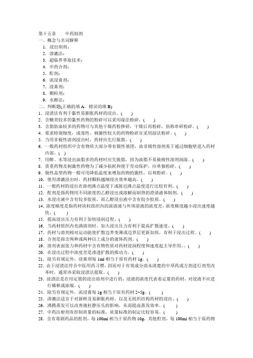 药剂学第十五章中药制剂