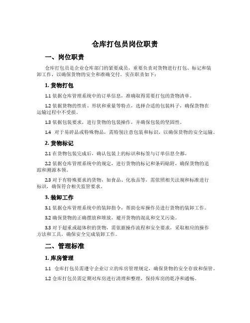 仓库打包员岗位职责