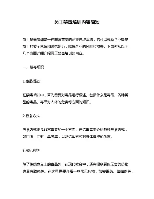 员工禁毒培训内容简短