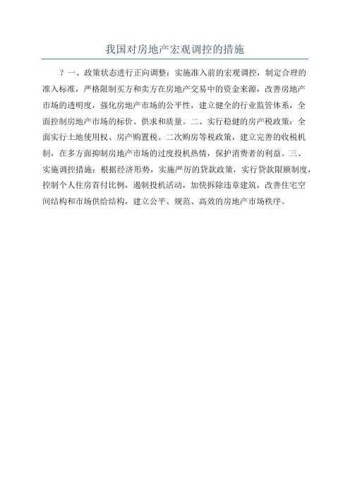 我国对房地产宏观调控的措施