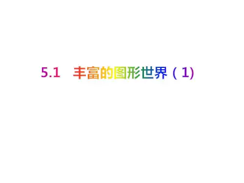 5.1 丰富的图形世界(1)七年级数学上册教材配套教学课件(苏科版)