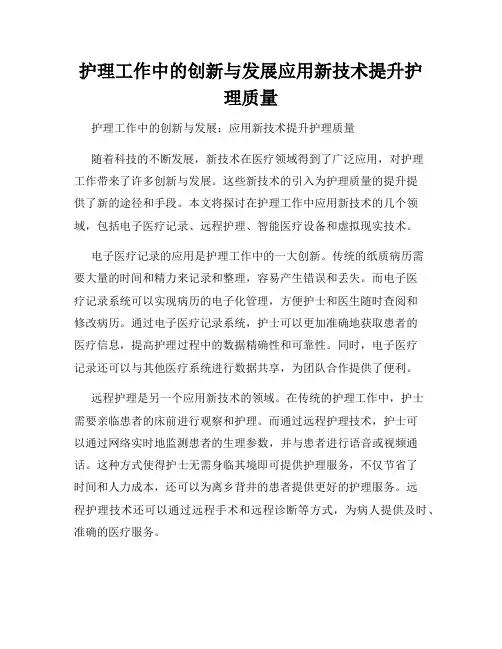 护理工作中的创新与发展应用新技术提升护理质量