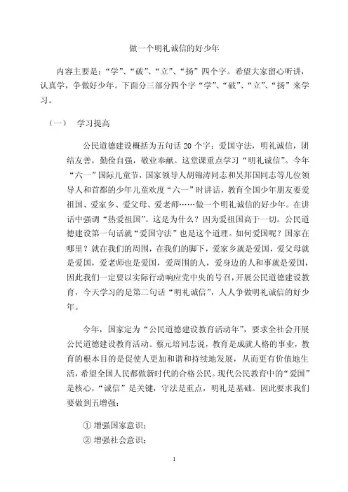 做一个明礼诚信的好少年【优质】