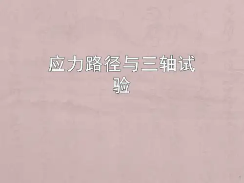 三轴试验与应力路径pp课件