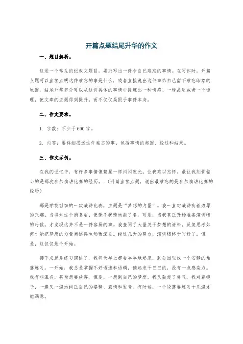 开篇点题结尾升华的作文