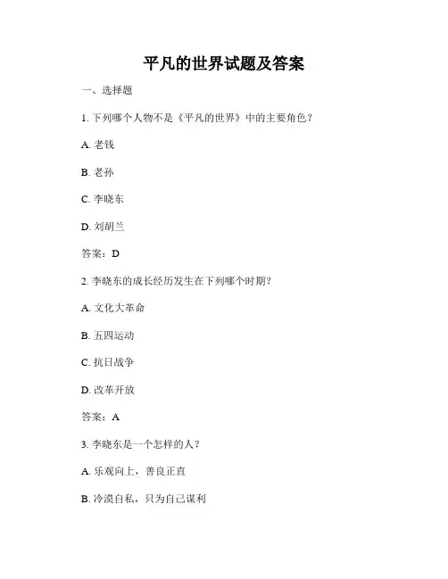 平凡的世界试题及答案