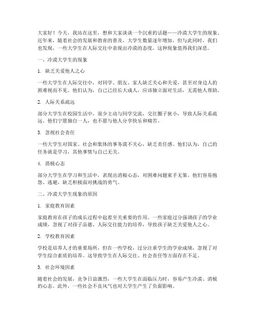 冷漠大学生的演讲稿
