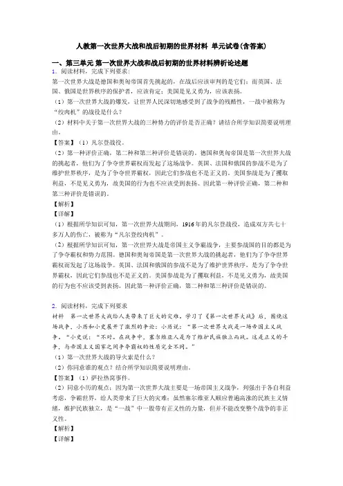 人教第一次世界大战和战后初期的世界材料 单元试卷(含答案)