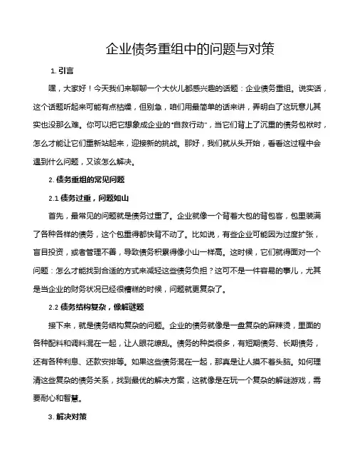 企业债务重组中的问题与对策