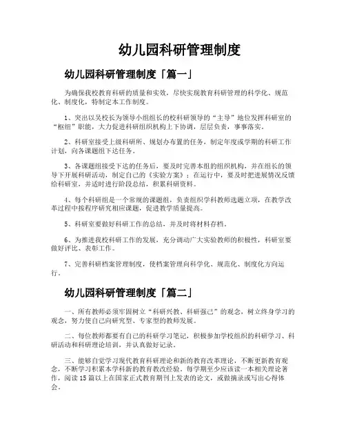 幼儿园科研管理制度