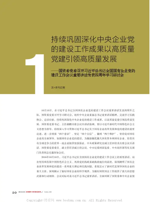 持续巩固深化中央企业党的建设工作成果以高质量党建引领高质量发展