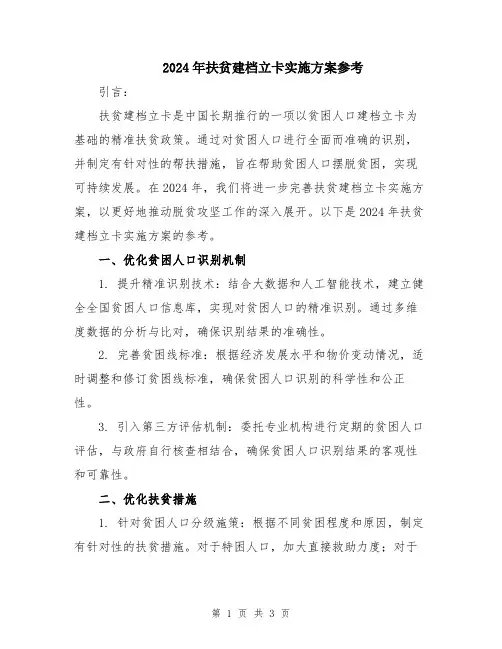 2024年扶贫建档立卡实施方案参考