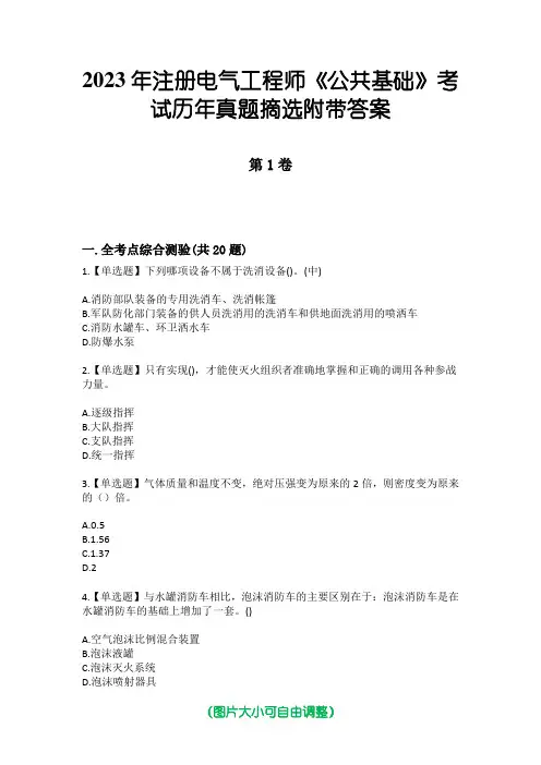 2023年注册电气工程师《公共基础》考试历年真题摘选附带答案