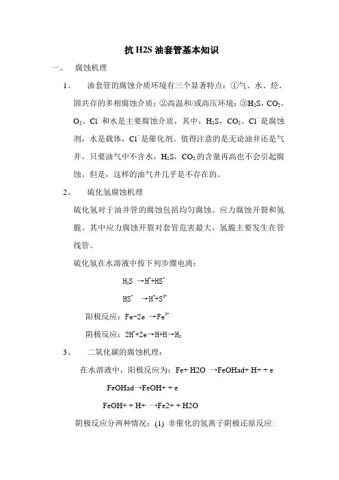 抗H2S油套管基本知识