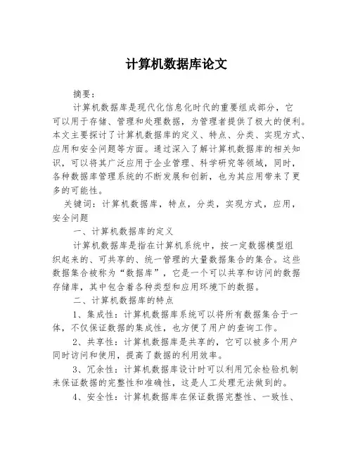 计算机数据库论文