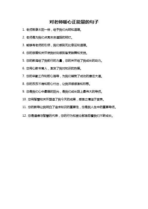 对老师暖心正能量的句子