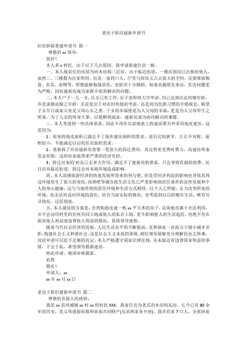 老房子拆旧建新申请书