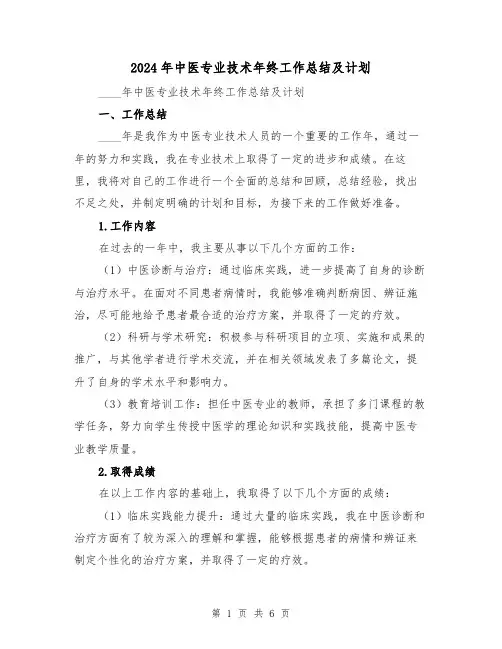 2024年中医专业技术年终工作总结及计划(2篇)
