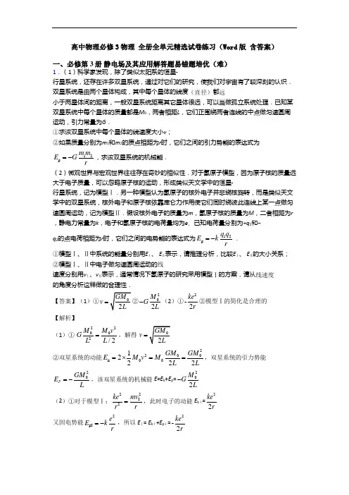 高中物理必修3物理 全册全单元精选试卷练习(Word版 含答案)