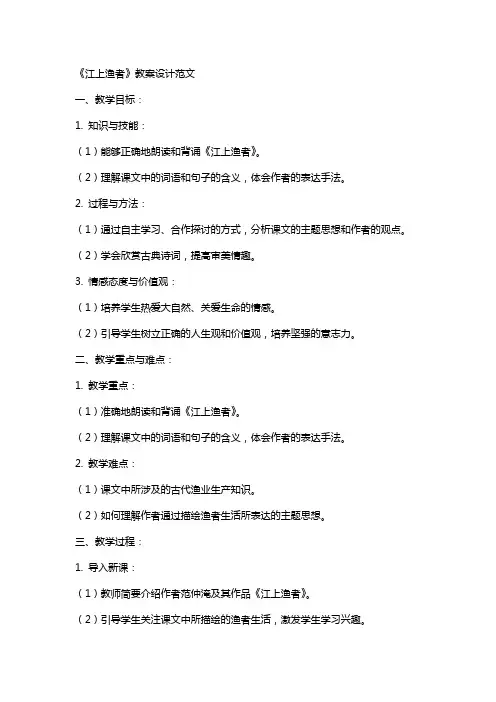 《江上渔者》教案设计范文