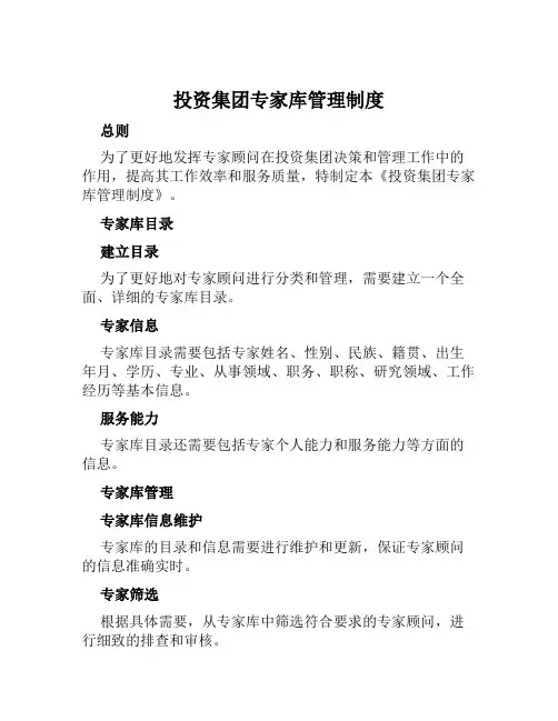 投资集团专家库管理制度