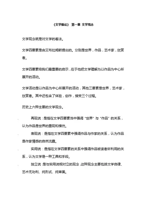 《文学概论》 第一章 文学观念
