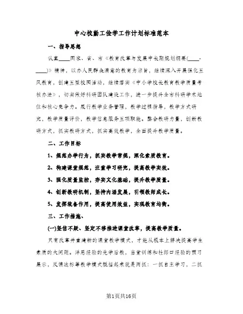 中心校勤工俭学工作计划标准范本(三篇)
