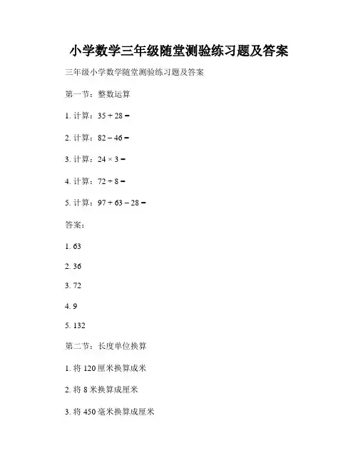 小学数学三年级随堂测验练习题及答案