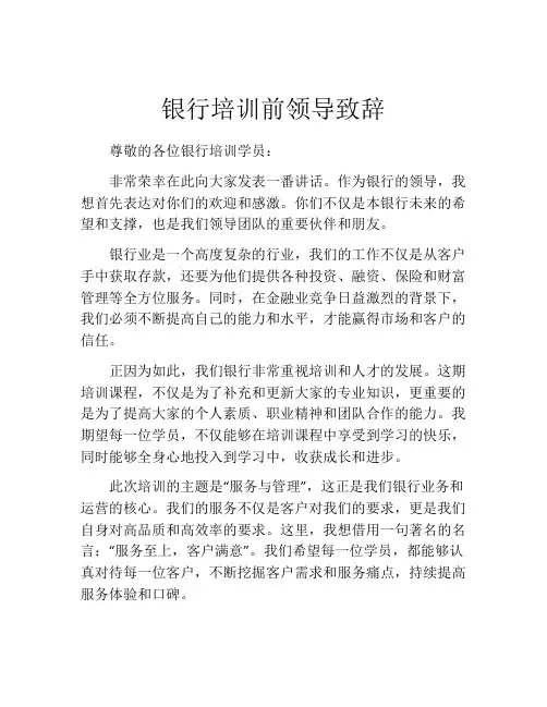 银行培训前领导致辞