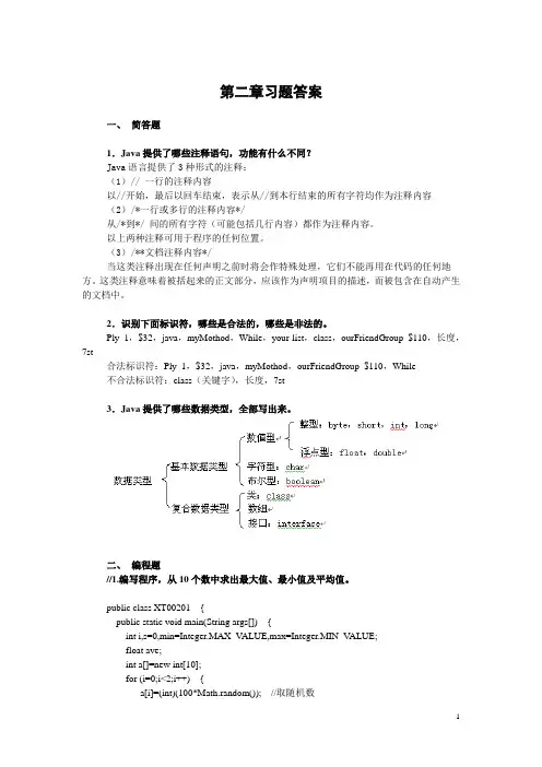 JAVA程序设计实用教程(第二版)            主编胡伏湘 雷军环 第2章习题参考答案