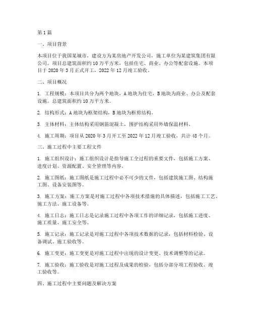 施工项目工程文件总结(3篇)