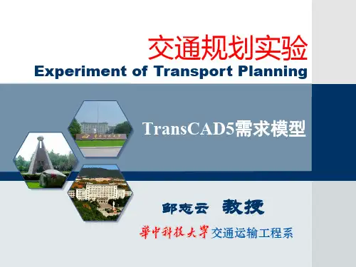 TransCAD交通需求模型