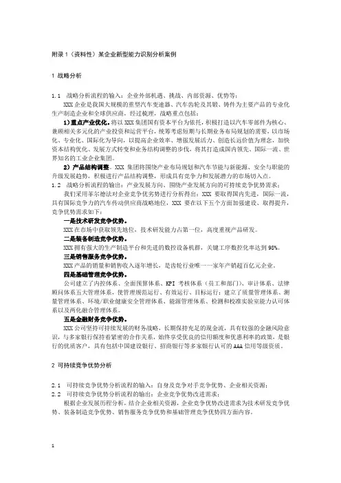 两化融合某企业新型能力识别分析案例、新型能力策划报告大纲参考模板