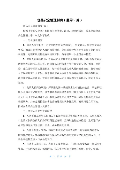 食品安全管理制度（通用5篇）