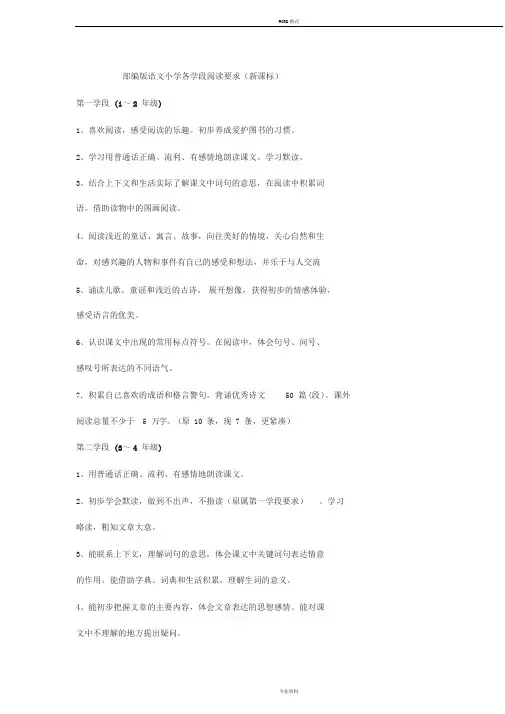 部编版语文小学各学段阅读要求(新课标)