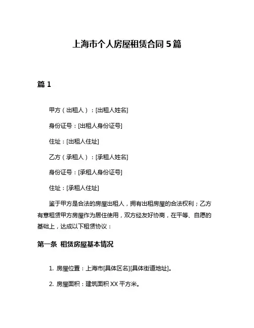 上海市个人房屋租赁合同5篇