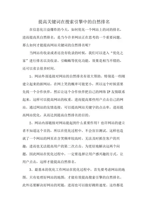 提高关键词在搜索引擎中的自然排名