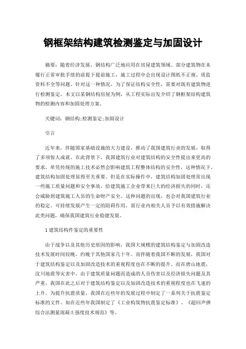 钢框架结构建筑检测鉴定与加固设计